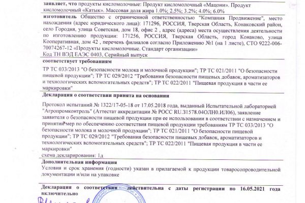Декларация - Мацони и Катык - 16.05.2021