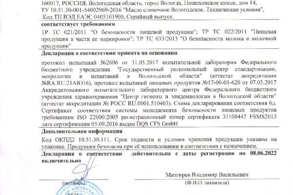 Масло Вологодское ЕАС